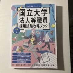 国立大学法人等職員採用試験攻略ブック. 7年度