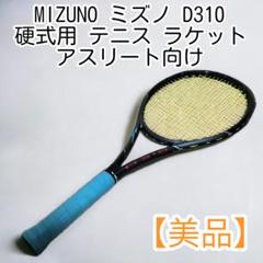 ラケット(硬式用) D310 美品】MIZUNO ミズノ D310 硬式用 テニス ラケット 専用ケース付