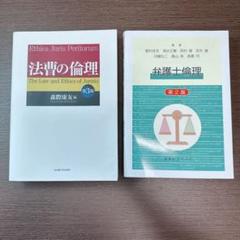 法曹の倫理 第3版 & 弁護士倫理 第2版