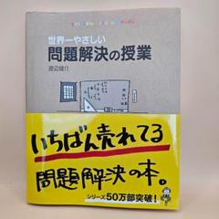 世界一やさしい問題解決の授業