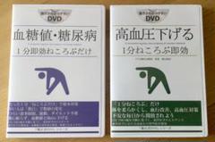 高血圧下げる&血糖値・糖尿病 １分即効ねころぶだけ 福辻式 DVD 2シリーズ