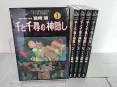 千と千尋の神隠し フィルムコミック 全巻 セット 初版多数
