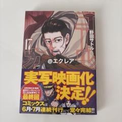 2025年最新】ゴールデンカムイ 17巻の人気アイテム - メルカリ