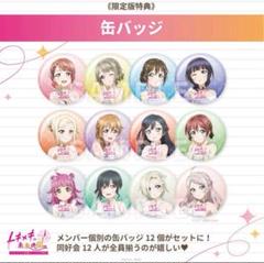 ラブライブ！虹ヶ咲学園スクールアイドル同好会 トキメキの未来地図 缶バッジセット