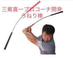 ツアープロスインガー　三觜プロ監修うねり棒 うねり棒】ゴルフ練習器具ツアープロスインガー！ゴルフスイング