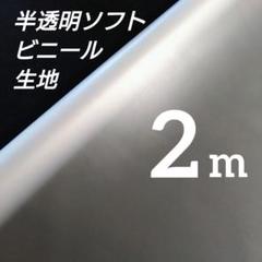 ●お値下げ●　半透明ソフトビニール生地　巾９２✕２ｍ　柔らか薄手