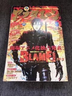 【2002年 アフタヌーン5月号】BLAME! 劇場アニメ化発表号 弐瓶勉 表紙 2002年 アフタヌーン5月号】BLAME! 劇場アニメ化発表号 弐瓶勉