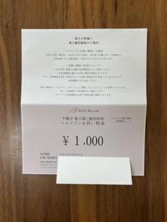 ベルメゾン　Belle Maison お買い物券 ¥1,000のサムネイル