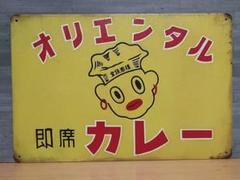 ブ*カ様 オリエンタルカレー　看板 ブ*カ様 オリエンタルカレー 看板 大人気ホーロー看板
