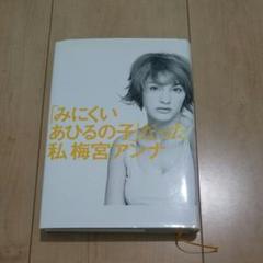 2025年最新】梅宮アンナの人気アイテム - メルカリ