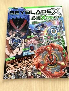 未開封シュリンク付　ベイブレードX 必勝XTRAガイド2冊+オマケ黒フェザー付 ベイブレードエックス 必勝XTRAガイド フェニックスフェザーなど