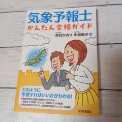 気象予報士かんたん合格ガイド