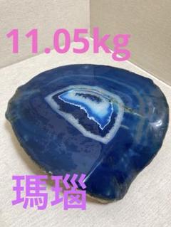 M1610☆ブルー瑪瑙原石5.8Kg☆天然石　原石 M1610☆ブルー瑪瑙原石5.8Kg☆天然石原石