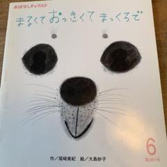 おはなしチャイルド まるくておっきくてまっくろで 絵本 えほん