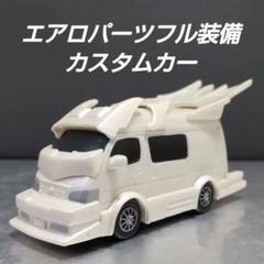 ミニカー エアロパーツフル装備 カスタムカー