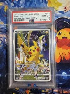 PSA10 ピカチュウ ポケモンカードフェスタ2017 プロモ 061/sm-p