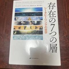 存在の7つの層 シータヒーリングの哲学