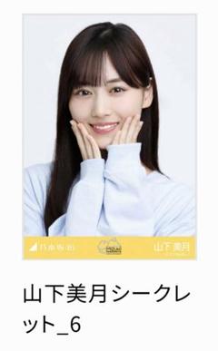 2025年最新】乃木コレ 山下美月 シークレットの人気アイテム