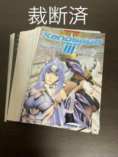 【裁断済】ゼノサーガエピソード3 公式コンプリガイド