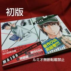 MAJOR(メジャー)ワールドシリーズ激闘編上下巻(完全新作OVA+