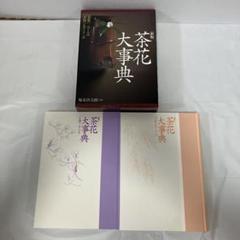 茶花大事典 上下巻セット