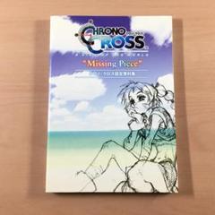 クロノ・クロス　設定資料&攻略本 Amazon.co.jp: クロノ・クロス 設定資料攻略本 : おもちゃ