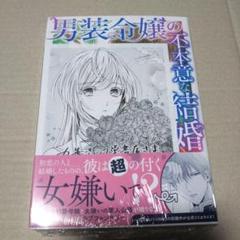 【特典付き】男装令嬢の不本意な結婚 1