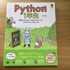 2025年最新】python 1年生の人気アイテム - メルカリ