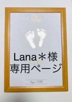 Lana*専用ページ 1歳用 足形 ポスター ゴールド