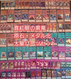 パ6500　遊戯王　原石　真紅眼の黒竜　レッドアイズ　メタル化　デッキ　パーツのサムネイル