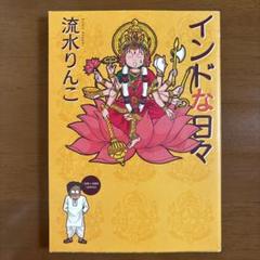 【中古】 椰 フェーズ８/大陸書房/流水りんこ 2025年最新】流水凛子の人気アイテム - メルカリ