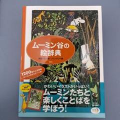 2025年最新】ムーミン谷の絵辞典 英語・日本語・フィンランド語