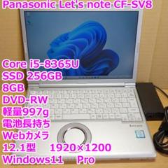 レッツノート SV8◆Corei5-8365U/256G/8G/DVDR/電池良 Panasonic - レッツノート SV8◇i5-8365U/SSD256G/8G/DVDR/電池