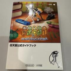 おかえり!ちびロボ!ハッピーリッチー大そうじ! : 任天堂公式ガイドブック :…
