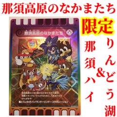ぐるり森 超レアカード 那須高原のなかまたち ぐるり森大冒険 カード 那須高原のなかまたち×2 レア 那須限定