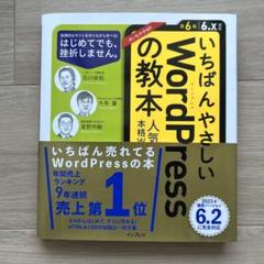 いちばんやさしいWordPressの教本 第6版 6.x対応 人気講師が教える…