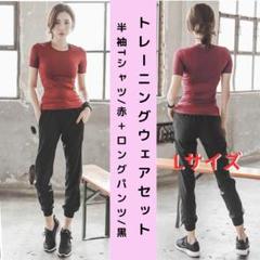 【新品】トレーニングウェアセット レディース L＜レッド＞Tシャツ＋長パンツ