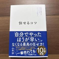任せるコツ