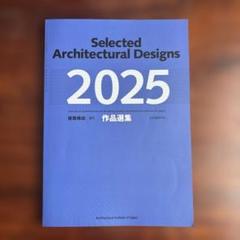2025年最新】建築雑誌 増刊 作品選集の人気アイテム - メルカリ