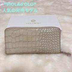 人気【VIOLAd'OLO】ラウンドファスナ一財布*エナメルレザー*クロコ型押し