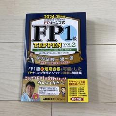 FP1級 TEPPEN vol.2