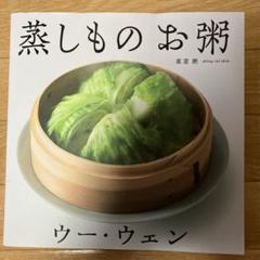 蒸しものお粥 ウー・ウェン