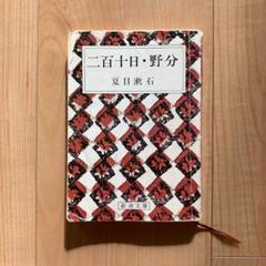 ⭐︎二百十日・野分1978年昭和53年講談社文庫夏目漱石希少本