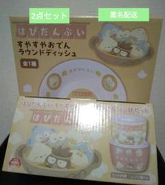 はぴだんぶいすやすやおでん2点セット　フタ付きレンジ鉢セット　ラウンドディッシュ