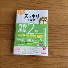 『最新』スッキリうかる 日商簿記 2級 予想問題集　2025