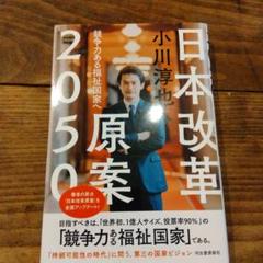 日本改革原案 : 2050年成熟国家への道　サイン本 2025年最新】日本改革原案2050の人気アイテム - メルカリ