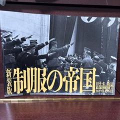 新装版　制服の帝国 : アルゲマイネSS 写真集