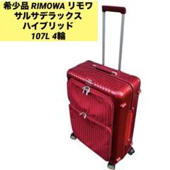 希少品 RIMOWAリモワ サルサデラックス ハイブリッド 107L 4輪 ②