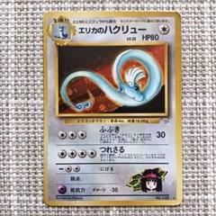 ポケカ エリカのハクリュー 激レア 旧裏 2025年最新】ポケモンカード エリカのハクリューの人気アイテム