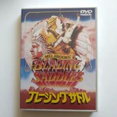 ブレージングサドル DVD